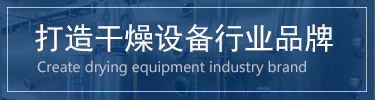 蔬菜烘干機(jī)，脫水蔬菜干燥機(jī)，蔬菜烘干設(shè)備