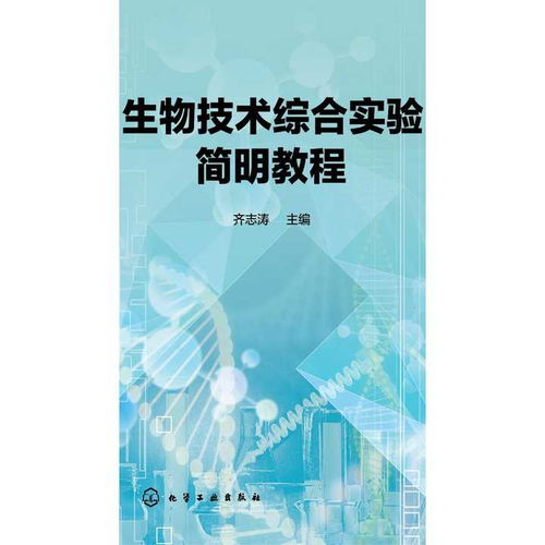 《生物技術(shù)綜合實驗簡明教程》 開啟生物技術(shù)開發(fā)的實踐之門