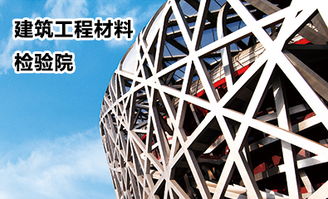 國家建筑材料測試中心 為建材質(zhì)量與安全保駕護航的權威機構